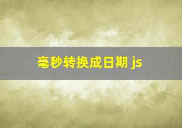 毫秒转换成日期 js